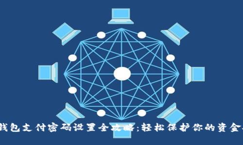 t p钱包支付密码设置全攻略：轻松保护你的资金安全
