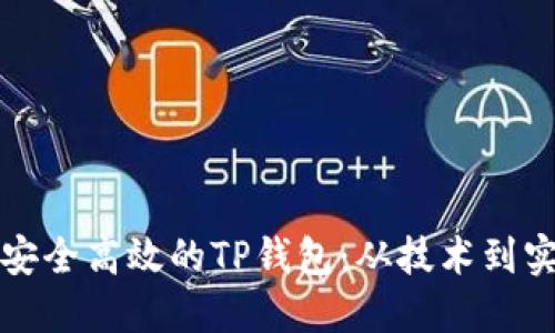 如何开发一个安全高效的TP钱包：从技术到实践的全面指南