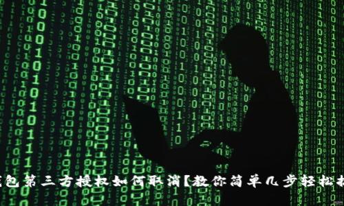TP钱包第三方授权如何取消？教你简单几步轻松搞定！