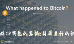 如何判断TP钱包的真伪：简