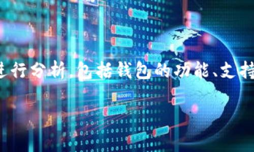 在讨论“TP钱包”的国际通用性时，我们需要从多个方面进行分析，包括钱包的功能、支持的币种、用户接受度以及所在国家和地区的监管政策等。

### TP钱包：国际通用还是地域限制？