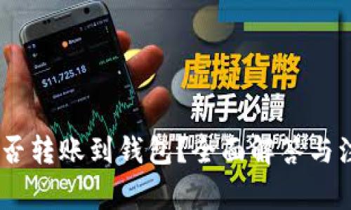 USDT能否转账到钱包？全面解答与注意事项