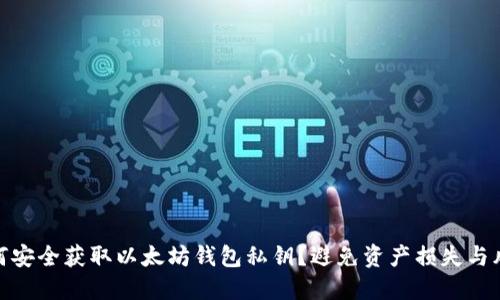 如何安全获取以太坊钱包私钥？避免资产损失与风险
