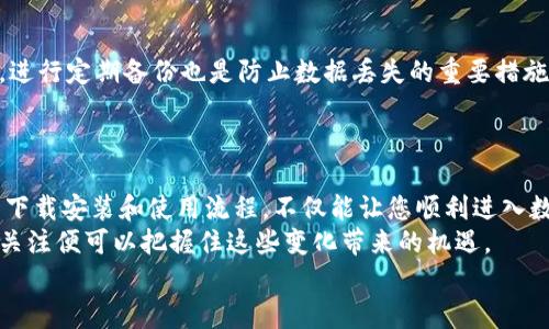 比特币钱包下载安装全攻略：轻松入门区块链世界

比特币钱包, 比特币下载, 加密货币, 钱包安装步骤/guanjianci

### 内容主体大纲

1. **比特币钱包的概述**
   - 1.1 什么是比特币钱包？
   - 1.2 比特币钱包的种类

2. **选择适合你的比特币钱包**
   - 2.1 软件钱包与硬件钱包的比较
   - 2.2 比特币钱包推荐

3. **比特币钱包的下载安装流程**
   - 3.1 访问官方网站
   - 3.2 下载钱包软件
   - 3.3 安装钱包步骤详解

4. **如何设置和使用比特币钱包**
   - 4.1 创建新钱包
   - 4.2 导入已有钱包
   - 4.3 安全性设置及备份方法

5. **常见问题解答**
   - 5.1 为什么选择比特币钱包？
   - 5.2 钱包安全性如何保证？

6. **总结**
   - 6.1 比特币钱包的未来
   - 6.2 如何跟进区块链技术的变化

---

### 内容正文

#### 1. 比特币钱包的概述

在当今数字化的时代，比特币作为一种新兴的加密货币，已经成为投资者和普通用户追逐的热点。而要想安全、高效地管理比特币，拥有一个比特币钱包显得尤为重要。
那么什么是比特币钱包呢？简单来说，比特币钱包是用来存储、发送和接收比特币的工具。它们可以是软件程序、手机应用，甚至是硬件设备。无论是想进行简单的比特币交易，还是长时间储存资产，一个合适的钱包都是必不可少的。

#### 1.1 什么是比特币钱包？

比特币钱包可以看作是你在区块链世界的“银行账户”。它提供了存储你的比特币的重要工具和接口，让你能够安全地进行交易。比特币钱包并不直接存储比特币，而是存储与比特币相关的私钥和公钥。只有使用私钥，才能够访问和管理你的比特币。

#### 1.2 比特币钱包的种类

比特币钱包主要分为几个类型，每种类型各有优缺点：
ul
    listrong软件钱包：/strong这类钱包会在电脑或手机上运行，使用方便，但相对网络安全较低。/li
    listrong硬件钱包：/strong实体设备，能够提供更高的安全性，适合长时间存储比特币。/li
    listrong纸钱包：/strong通过打印出私钥和公钥，确保离线存储，但存在一定的风险。/li
/ul

#### 2. 选择适合你的比特币钱包

在众多比特币钱包中，选择一个合适的非常重要。因为不同钱包的功能、酬金、用户体验都可能不同，选择适合自己的才能提升使用效果。

#### 2.1 软件钱包与硬件钱包的比较

软件钱包便于使用，特别适合日常交易。然而，由于它们通常在线运行，可能会面临被攻击的风险。而硬件钱包则是在物理设备中存储私钥，其安全性更高，尤其适合长期存储大额比特币。
具体来说，如果你是刚入门的用户，软件钱包可能是一个不错的选择。但如果你已经持有较多的比特币，建议使用硬件钱包，增加安全防护。

#### 2.2 比特币钱包推荐

根据用户评价和安全性，以下是一些受欢迎的比特币钱包推荐：
ul
    listrongExodus：/strong一款用户友好的软件钱包，界面直观，支持多种加密货币。/li
    listrongLedger Nano S：/strong知名的硬件钱包，以安全闻名，适合长期用户。/li
    listrongElectrum：/strong快速且安全的比特币钱包，适合专业用户。/li
/ul

#### 3. 比特币钱包的下载安装流程

接下来，我们来探讨比特币钱包的下载安装操作流程，帮助您顺利入门。

#### 3.1 访问官方网站

首先，确保您访问的是官方的比特币钱包网站。避免通过陌生链接下载，以免下载到恶意软件。通常，在钱包的官方网站上会有明确的下载链接和说明。

#### 3.2 下载钱包软件

在官网下载页面，选择与您的操作系统相适配的钱包版本。常见的操作系统如Windows、macOS、Linux和移动设备的Android、iOS等，确保选择正确的版本，以保障软件的兼容性与安全性。

#### 3.3 安装钱包步骤详解

下载后，您只需双击安装文件并根据提示进行安装。在安装过程中，可能需要接受用户协议，选择安装路径等选项。在完成安装后，您就可以打开钱包软件，开始进行设置了。

#### 4. 如何设置和使用比特币钱包

一旦完成安装，您就可以开始创建一个新钱包或导入已有钱包。初次使用的用户，通常会选择创建新钱包。

#### 4.1 创建新钱包

打开比特币钱包软件，找到“创建新钱包”的选项。系统会提示您设置一个强密码，这个密码将用来保护您的钱包。设置好密码后，您将会得到一组恢复助记词，这组助记词是恢复钱包的关键，请妥善保存。

#### 4.2 导入已有钱包

如果您之前已有比特币钱包，可以选择导入。使用已有钱包的私钥或助记词，根据软件提示操作即可。确保在安全的环境中完成这些操作，以避免信息泄露。

#### 4.3 安全性设置及备份方法

一旦钱包设置完成，不要忽视安全性。可以通过设置双重认证、更新安全密码、定期备份钱包等方式提升钱包安全。此外，定期查看交易记录，避免不明交易，保持对自己资产的掌控。

#### 5. 常见问题解答

许多初学者在使用比特币钱包时会有疑问，以下是几个常见的问题与解答。

#### 5.1 为什么选择比特币钱包？

比特币钱包是管理您的比特币和其他加密货币的安全工具。不仅方便您随时进行交易，还能有效保障您的资产安全。

#### 5.2 钱包安全性如何保证？

确保下载官方钱包，使用强密码，并定期更新软件。使用硬件钱包和纸钱包也能有效提高安全性。此外，进行定期备份也是防止数据丢失的重要措施。

#### 6. 总结

随着比特币和区块链技术的普及，掌握比特币钱包的使用方法已成为每位用户的必修课。通过正确的下载安装和使用流程，不仅能让您顺利进入数字货币的世界，还能为您的资产安全保驾护航。
如今，比特币钱包的种类繁多，满足不同用户的需求。未来我们还将面临更多区块链技术的变化，持续关注便可以把握住这些变化带来的机遇。
希望本攻略能够为您开启一段成功的比特币投资之旅！