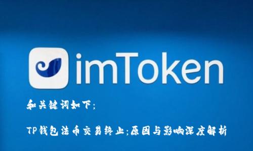 和关键词如下：

TP钱包法币交易终止：原因与影响深度解析
