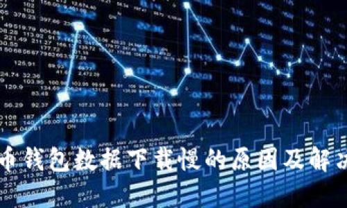 比特币钱包数据下载慢的原因及解决方法