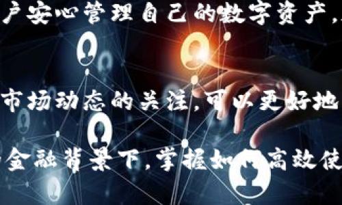 如何解决TP钱包主页余额不显示的问题

TP钱包, 余额显示, 解决方案, 用户反馈/guanjianci

1. 引言
在现今数字货币快速发展的时代，TP钱包作为一种流行的加密货币钱包，为用户提供了便捷的资产管理服务。然而，有些用户在使用过程中会遇到余额不显示的问题，这不仅影响了用户的交易体验，还可能增加他们对数字货币的疑虑。本文将深入探讨这一问题的成因及解决方案，以帮助用户顺利使用TP钱包。

2. TP钱包简介
TP钱包是一款功能全面的数字货币钱包，支持多种主流数字货币的存储与交易。用户可以通过简单易用的界面，实时查看自己的资产余额、交易记录以及市场行情。尽管TP钱包在用户体验上不断进行，但余额不显示的问题仍时常困扰用户。

3. 余额不显示的常见原因
首先，我们需要了解为什么TP钱包有时会出现余额不显示的问题。通常，这种情况可以归结为以下几个原因：
(1) 网络连接问题：当钱包与区块链网络之间的连接不稳定时，余额可能无法及时更新。
(2) 软件版本问题：如果使用的是过时的TP钱包版本，可能会导致某些功能无法正常使用，包括余额显示。
(3) 钱包地址错误：用户在创建或导入钱包时输入了错误的钱包地址，导致无法正确显示对应的余额。
(4) 区块链同步问题：TP钱包需要与区块链同步，如果未能成功同步，余额可能无法显示。

4. 解决方案
针对上述问题，以下是一些可行的解决方案：

h4(1) 检查网络连接/h4
首先，确保你的设备连接到一个稳定的网络。可以尝试切换到其他网络（如Wi-Fi或移动数据）进行连接。如果网络稳定而问题依然存在，建议重启路由器。

h4(2) 更新钱包软件/h4
定期检查并更新TP钱包至最新版本，这可以解决许多兼容性问题。如果应用内有提示需要更新，请及时进行更新。

h4(3) 验证钱包地址/h4
确认自己输入的钱包地址无误，确保它与链上的余额相符。可以通过区块链浏览器查找对应地址的余额，确保数据一致。

h4(4) 手动同步钱包/h4
如果余额依旧不显示，可以尝试在TP钱包中进行手动同步。在设置菜单中找到“同步”选项，手动刷新钱包与块链的连接。

5. 实际案例分享
在调研中，我们发现许多人在使用TP钱包时遇到过余额不显示的问题。有用户反馈，在更换网络后，余额能够正常显示；还有用户通过更新钱包版本解决了问题。这些案例表明，用户在遇到技术问题时，主动排查和解决非常重要。

6. 用户反馈与建议
TP钱包团队非常重视用户反馈，鼓励用户在遇到问题时及时联系技术支持。通过收集用户的反馈，TP钱包可以不断用户体验，增强钱包的稳定性。 

7. 结论
在面对TP钱包主页余额不显示的问题时，用户仅需保持冷静，并通过上述建议逐一排查。大多数情况下，问题能够在短时间内得到解决，让用户安心管理自己的数字资产。加密货币的未来在于用户的信任与使用，TP钱包也将不断努力为用户提供更好的服务。

8. 附录与资源
如需获取更多信息，用户可以访问TP钱包的官方网站，或者加入相关的社交媒体群组，分享使用经验与问题解决方案。同时，保持对加密货币市场动态的关注，可以更好地理解钱包功能的使用。

通过以上内容的深入探讨，相信读者不仅能解决TP钱包余额不显示的问题，还能更好地理解数字货币世界的复杂与魅力。在这一日新月异的金融背景下，掌握如何高效使用数字货币钱包是每位投资者都应具备的基本技能。