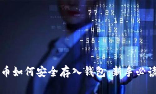 比特币如何安全存入钱包：新手必读指南
