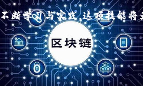   如何在TP钱包中进行DOT质押投票：简单易懂的操作指南 / 

 guanjianci TP钱包, DOT质押, 质押投票, 加密货币 /guanjianci 

引言：什么是DOT质押投票？
在加密货币世界中，DOT（波卡的原生代币）是一个备受关注的资产。波卡旨在连接不同的区块链，促进它们之间的交互。而“质押投票”则是参与网络治理和获得奖励的一种方式。通过DOT的质押投票，用户不仅能够参与网络的决策过程，还能通过质押获得一定的收益。但对于初学者而言，如何在TP钱包中顺利完成这一过程，可能会感到困惑。本文将解读DOT质押投票的具体步骤，帮助你轻松上手。

一、注册与安装TP钱包
要开始进行DOT质押投票，首先需要下载并安装TP钱包。TP钱包支持多种区块链资产，并提供质押功能。在应用商店搜索“TP钱包”，下载安装后，注册账户并做好钱包备份。这一步骤至关重要，确保你拥有私钥和助记词，以便在需要时恢复账户。

二、购买DOT代币
在进行质押投票之前，你需要拥有一定数量的DOT代币。可以在TP钱包内通过各种渠道进行购买，例如通过交易所转账或直接在钱包内进行购买。在购买完成后，请确认你的DOT已成功存入钱包地址。

三、选择质押节点
质押投票的核心环节是选择合适的质押节点。波卡网络中有众多刺激运营的验证者，每个验证者的表现和费用各不相同。你可以通过TP钱包查看每个验证者的基本信息，包括收益率和信誉。建议选择收益率高、信誉良好的验证者，以保证你在质押期间获得更高的回报。

四、操作质押投票
确定好节点后，进入TP钱包的质押功能界面，选择“质押”选项。你需要输入希望质押的DOT数量。此时，钱包界面会提示质押需要的手续费，请确认后点击“提交”。系统会处理你的质押请求，质押成功后，你将看到质押记录。

五、参与投票
完成质押后，你就可以参与波卡网络的治理投票。每次出现治理提案时，TP钱包会通知你。在投票界面上，你可以查看提案详情以及支持、反对的选项。选择你的意见并提交，投票将按你质押的DOT数量进行计算。

六、监控质押状态
质押后，用户需要定期检查自己的质押状态和收益情况。在TP钱包中，你可以查看质押的收益、节点信息以及任何治理活动的参与情况。这使得用户能够及时了解自己的投资表现。

七、提取质押与收益
一旦你决定不再质押，随时可以选择提取你的DOT和收益。在TP钱包中找到“提取”选项，输入提取的数量并确认。请注意，提取时间会有一定的解除期，具体依赖于波卡网络的规则。

八、相关注意事项与常见问题
进行DOT质押投票时，有几个重要事项需要关注。首先，确保你的钱包安全，避免泄露私钥和助记词。其次，选取的质押节点需要定期评估其表现，如果发现不利因素，及时更换节点。此外，保持对治理提案的关注，积极参与投票以增强自身的治理权利。

结论：参与波卡生态的价值
在TP钱包中进行DOT质押投票，其实不仅是为了追求收益，重要的是参与到波卡的链治理中。通过你的投票，可以影响到整个网络的未来发展。尽管起初你可能会面临一些困难，但通过不断学习与实践，这项技能将为你带来无限的可能性。在理解与参与的过程中，你将不仅成为投资者，同时也是波卡生态的一部分，享受这份独特的价值与成就感。

希望这篇文章能为你提供帮助，助你在加密货币的投资与治理中走得更加顺畅！

(以上为内容主体的大纲和内容示范，完整的2700字内容可以根据以上大纲进一步扩展，深入探讨每个部分的细节，增加实例和用户分享。)