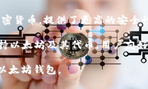 以太坊的主要钱包有几个不同类型和名称。以下是一些流行的以太坊钱包：

1. **MetaMask** - 这是一个非常流行的浏览器扩展和移动应用，允许用户轻松管理以太坊及其代币，提供了方便的用户界面和与去中心化应用（dApps）的无缝集成。

2. **MyEtherWallet (MEW)** - 这是一个开源的以太坊钱包，用户可以创建和管理自己的钱包，提供了许多功能，如硬件钱包集成、代币发送和接收等。

3. **Trust Wallet** - 这是一个移动端钱包，支持以太坊及其代币，界面友好，并且与多种区块链兼容，提供去中心化交易所功能。

4. **Ledger和Trezor** - 这两款是硬件钱包，支持以太坊等多种加密货币，提供了更高的安全性，适合长期持有用户。

5. **Coinbase Wallet** - 这是Coinbase推出的一款移动钱包，支持以太坊及其代币，用户友好，方便与Coinbase交易所整合。

不同的钱包有不同的特点，用户可以根据自己的需求选择适合自己的以太坊钱包。