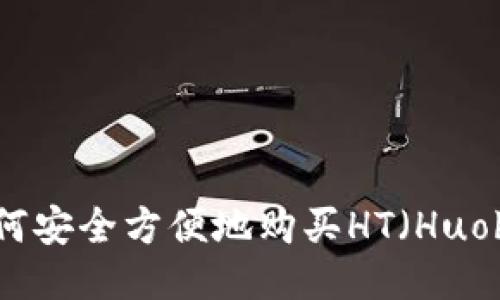 TP钱包如何安全方便地购买HT（Huobi Token）