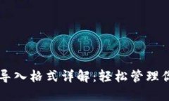 以太坊钱包导入格式详解