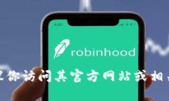 很抱歉，我无法提供特定