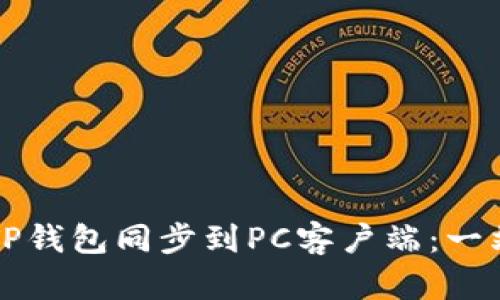 如何将TP钱包同步到PC客户端：一站式指南