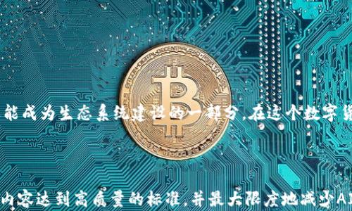 
如何有效投票以提升TP钱包的带宽？新手指南

TP钱包, 投票, 带宽, 数字货币/guanjianci

一、什么是TP钱包？
TP钱包是一款热门的数字货币钱包，它不仅支持存储多种加密货币，还拥有一系列强大的功能，比如投票、交易和资产管理。对于用户而言，选择合适的钱包尤为重要，因为这直接关系到资产的安全性和流动性。

二、TP钱包的带宽是什么？
在数字货币的世界中，“带宽”指的是用户在使用TP钱包进行交易或活动时，可以消耗或使用的网络资源。带宽的高低直接影响到交易的速度和体验，因此，提升钱包的带宽是每位用户应该关注的问题。

三、为什么需要投票？
TP钱包内的带宽可以通过投票获取。投票是社区参与的一种形式，用户通过为特定的项目或提案投票，不仅可以提升自己的带宽，还能影响平台的发展方向。投票使用户能够直接参与到钱包的生态建设中，大家的每一票都是对未来的贡献。

四、如何进行投票？
投票的过程非常简单，主要分为以下几个步骤：
ol
  li下载并安装TP钱包应用。/li
  li创建或导入钱包，通过安全方式保存私钥和助记词。/li
  li在应用内找到“投票”选项，系统会显示可投票的列表。/li
  li选择你认为值得支持的项目，并确认投票。/li
/ol
投票完成后，系统会根据投票情况更新您的带宽。

五、投票前的准备工作
在进行投票之前，我们建议用户做好以下准备，以确保投票过程顺利：
ul
  li了解当前可投票项目的背景和信息，以做出明智的决策。/li
  li确保你的TP钱包内有足够的资金，以应对潜在的交易费用。/li
  li关注社区讨论，获取其他用户的投票意见和建议。/li
/ul

六、投票的影响与意义
每一位用户的投票都可能对TP钱包生态内的项目产生影响。通过投票，用户能够推动项目的发展，促进带宽的提升，从而享受到更快的交易体验。不仅如此，投票还体现了用户对钱包的信任和支持，增强了社区的凝聚力。

七、常见问题解答
1. **投票能带来多少带宽？**
带宽的具体提升幅度取决于投票的项目和平台的政策，通常情况下，积极参与投票的用户能获得相应的带宽提高。

2. **投票是否需要支付手续费？**
是的，投票过程中可能会涉及一定的交易费用，用户需要在投票前确保钱包中有足够的余额。

八、总结
投票是TP钱包用户提升带宽、参与社区发展的一种有效方式。通过简单的步骤，用户不仅能享受到更快的网络体验，还能成为生态系统建设的一部分。在这个数字货币蓬勃发展的时代，让我们一起为TP钱包投上神圣的一票，为未来的数字资产安全和流动性贡献出自己的一份力量！

---

根据这些大纲内容，可以进一步扩展到2700字以上，本文的段落可根据需要展开，加入更多细节、案例和个人见解，让内容达到高质量的标准，并最大限度地减少AI生成内容的机械感。