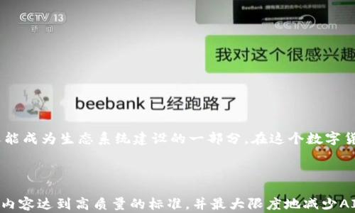 
如何有效投票以提升TP钱包的带宽？新手指南

TP钱包, 投票, 带宽, 数字货币/guanjianci

一、什么是TP钱包？
TP钱包是一款热门的数字货币钱包，它不仅支持存储多种加密货币，还拥有一系列强大的功能，比如投票、交易和资产管理。对于用户而言，选择合适的钱包尤为重要，因为这直接关系到资产的安全性和流动性。

二、TP钱包的带宽是什么？
在数字货币的世界中，“带宽”指的是用户在使用TP钱包进行交易或活动时，可以消耗或使用的网络资源。带宽的高低直接影响到交易的速度和体验，因此，提升钱包的带宽是每位用户应该关注的问题。

三、为什么需要投票？
TP钱包内的带宽可以通过投票获取。投票是社区参与的一种形式，用户通过为特定的项目或提案投票，不仅可以提升自己的带宽，还能影响平台的发展方向。投票使用户能够直接参与到钱包的生态建设中，大家的每一票都是对未来的贡献。

四、如何进行投票？
投票的过程非常简单，主要分为以下几个步骤：
ol
  li下载并安装TP钱包应用。/li
  li创建或导入钱包，通过安全方式保存私钥和助记词。/li
  li在应用内找到“投票”选项，系统会显示可投票的列表。/li
  li选择你认为值得支持的项目，并确认投票。/li
/ol
投票完成后，系统会根据投票情况更新您的带宽。

五、投票前的准备工作
在进行投票之前，我们建议用户做好以下准备，以确保投票过程顺利：
ul
  li了解当前可投票项目的背景和信息，以做出明智的决策。/li
  li确保你的TP钱包内有足够的资金，以应对潜在的交易费用。/li
  li关注社区讨论，获取其他用户的投票意见和建议。/li
/ul

六、投票的影响与意义
每一位用户的投票都可能对TP钱包生态内的项目产生影响。通过投票，用户能够推动项目的发展，促进带宽的提升，从而享受到更快的交易体验。不仅如此，投票还体现了用户对钱包的信任和支持，增强了社区的凝聚力。

七、常见问题解答
1. **投票能带来多少带宽？**
带宽的具体提升幅度取决于投票的项目和平台的政策，通常情况下，积极参与投票的用户能获得相应的带宽提高。

2. **投票是否需要支付手续费？**
是的，投票过程中可能会涉及一定的交易费用，用户需要在投票前确保钱包中有足够的余额。

八、总结
投票是TP钱包用户提升带宽、参与社区发展的一种有效方式。通过简单的步骤，用户不仅能享受到更快的网络体验，还能成为生态系统建设的一部分。在这个数字货币蓬勃发展的时代，让我们一起为TP钱包投上神圣的一票，为未来的数字资产安全和流动性贡献出自己的一份力量！

---

根据这些大纲内容，可以进一步扩展到2700字以上，本文的段落可根据需要展开，加入更多细节、案例和个人见解，让内容达到高质量的标准，并最大限度地减少AI生成内容的机械感。