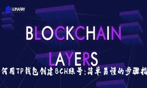 如何用TP钱包创建BCH账号：简单易懂的步骤指南