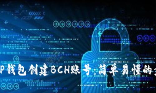如何用TP钱包创建BCH账号：简单易懂的步骤指南