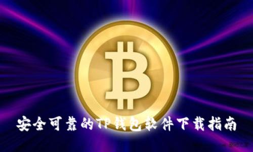 安全可靠的TP钱包软件下载指南