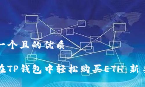 思考一个且的优质

如何在TP钱包中轻松购买ETH：新手指南