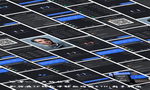 思考一个且的优质

如何在TP钱包中轻松购买ETH：新手指南