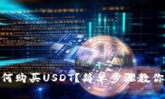 tb钱包如何购买USDT？简单
