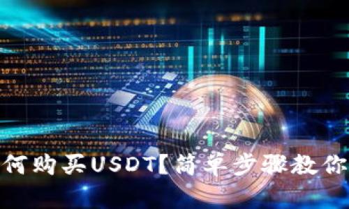 tb钱包如何购买USDT？简单步骤教你轻松搞定
