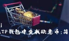xiaolai如何在TP钱包中查找