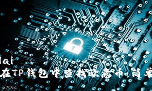 xiaolai
如何在TP钱包中查找欧意币：简单指南