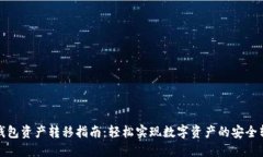 TP钱包资产转移指南：轻松