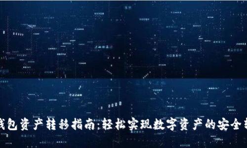 TP钱包资产转移指南：轻松实现数字资产的安全转移