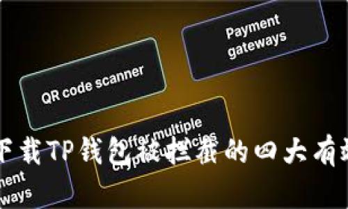 解决下载TP钱包被拦截的四大有效方法