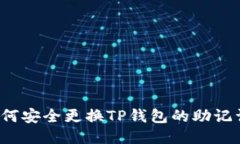 如何安全更换TP钱包的助记