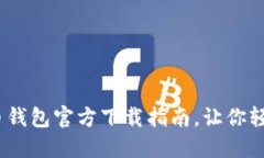 安全便捷！比特币钱包官