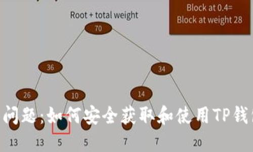 解决TP钱包安装问题：如何安全获取和使用TP钱包，防止恶意应用