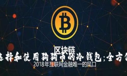 如何选择和使用狗狗币的冷钱包：全方位指南