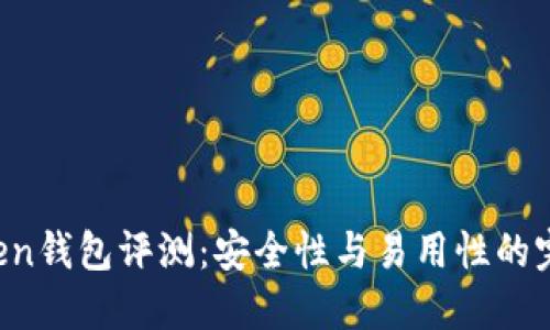 IM Token钱包评测：安全性与易用性的完美结合