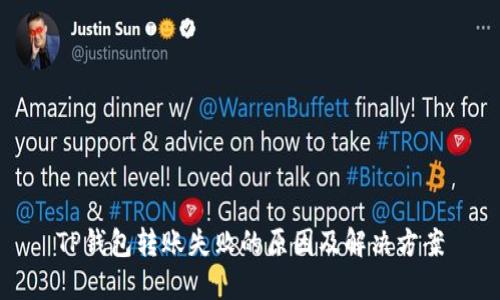 TP钱包转账失败的原因及解决方案