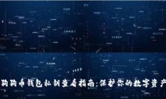 狗狗币钱包私钥查看指南