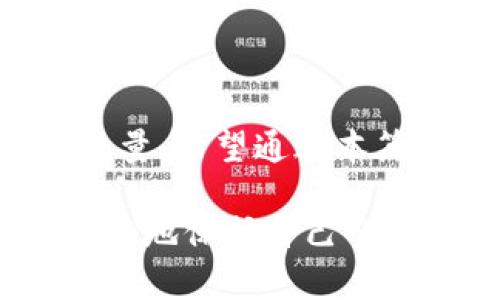   比特币钱包如何实现离线转币？详解操作流程与安全性 / 

 guanjianci 比特币钱包, 离线转币, 区块链安全, 加密货币 /guanjianci 

一、引言：比特币的魅力与钱包的重要性
比特币作为一种去中心化的数字货币，因其颠覆传统金融的特性而受到广泛关注。在这股热潮中，比特币钱包成了人们进行加密货币管理和交易的关键工具。然而，随着网络安全问题的频发，用户越来越关注如何在保护资产安全的同时，方便地进行币的转移。

二、什么是离线转币？
离线转币，顾名思义，就是在没有网络连接的环境下进行比特币的转移。这听上去可能有些陌生，但其实在加密货币的世界里，离线转币是一种重要的操作方式。它帮助用户在面对网络攻击时仍能安全地管理自己的比特币资产。

三、为什么需要离线转币？
首先，从安全性来看，连接互联网的设备面临着黑客攻击、病毒感染等风险。通过离线转币，用户可以在一个更安全的环境中生成交易，避免被黑客追踪。
其次，对于那些对网络安全高度警觉的用户，离线转币可以避免信息泄露的风险，确保资产的隐私性。最后，离线转币也是一种较为节省交易成本的方式，因为它可以避免高峰时段的网络拥堵。

四、离线转币的基本操作流程
实现离线转币并不复杂，以下是一个基本的操作流程：
ol
    listrong准备离线钱包：/strong首先，用户需要下载一个支持离线操作的钱包软件，或者使用硬件钱包。这些工具可以帮助用户在不联网的情况下生成密钥和创建交易。/li
    listrong生成离线地址：/strong在离线钱包中，生成一对公私钥，并根据公钥生成比特币接收地址。/li
    listrong构建交易：/strong在离线钱包中，输入要转账的比特币数量和接收地址，构建交易。/li
    listrong签名交易：/strong使用私钥对交易进行签名，以确保交易的真实性和可信性。/li
    listrong创建交易文件：/strong将已签名的交易导出为一个文件，准备传输。/li
    listrong上线广播：/strong找到一个联网的设备，将交易文件上传到区块链网络，广播该交易。/li
/ol

五、离线转币的安全性
通过离线转币，用户可以极大程度上降低资产被盗的风险。然而，安全性并不是绝对的，用户仍需特别注意以下几点：
1. **私钥的保护**：私钥是访问用户比特币资产的唯一凭证，必须保存在安全的地方，避免被他人获取。
2. **软件和硬件的安全**：使用正版、安全的钱包软件，避免因软件漏洞导致资产损失。同时，定期更新用于离线转币的软件，确保最高的安全标准。
3. **备份重要资料**：定期备份钱包和生成的私钥，确保在设备出现故障时，能够及时恢复资产。

六、常见问题解答
在这个过程中，用户可能会遇到一些常见的问题：
1. **我可以通过手机钱包进行离线转币吗？**大部分手机钱包支持生成离线交易，但需确保手机没有连接网络。
2. **离线转币是否会产生手续费？**离线转币依然需要在区块链上广播交易，因此相关交易费用仍是存在的。
3. **如果我的离线设备丢失了怎么办？**如果有备份且保留私钥，就可以恢复资产。务必做好安全措施。

七、总结：安全与便利的平衡
离线转币提供了一种更安全的方式来管理比特币资产，尽管步骤相对复杂，但却能有效降低风险。在这个日益数字化的时代，掌握离线转币的技巧，不仅能帮助您更好地保护自己的资金安全，还能在竞争中赢得一线生机。

八、实用资源和工具推荐
为了实现更高效的离线转币，以下工具可能会对您有所帮助：
ul
    li硬件钱包：Ledger, Trezor/li
    li软件钱包：Electrum, Armory/li
    li交易生成工具：Bitcoin Core/li
/ul

总结来说，掌握离线转币的方法是每一个比特币用户应具备的技能，它不仅帮助我们保护资产，也赋予我们控制资金的力量。希望通过本篇文章，您能更深入地理解离线转币的意义与操作，不断提升您的数字货币管理能力。

这些段落与内容共同构成了一个全面且有深度的讨论，使得用户能够理解比特币钱包离线转币的各个方面。从而能够更好地保护自己的资产和交易策略。