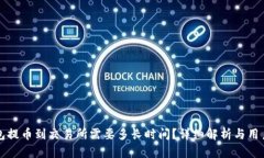 TP钱包提币到交易所需要多