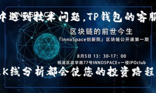   如何在TP钱包中看K线，掌握投资趋势 / 

 guanjianci TP钱包, K线, 数字货币, 投资技巧 /guanjianci 

## 内容主体大纲

### 1. 引言
- 简介TP钱包及其在数字货币投资中的重要性
- K线图的意义与基本概念

### 2. TP钱包概述
- TP钱包的功能与特色
- 用户量与市场认可度

### 3. K线图基础知识
- K线图的构成：开盘价、收盘价、最高价、最低价
- K线图的时间周期：日线、周线、月线等

### 4. 如何在TP钱包中查看K线
- 步骤指导：登录TP钱包，选择交易对
- 实际操作示范：选择时间周期，分析K线图

### 5. K线图分析技巧
- 知识普及：基础形态、趋势判断
- 典型图形解析：头肩形态、双底、三角形

### 6. K线与其他技术指标结合使用
- 移动平均线的应用
- 成交量的影响

### 7. 实战案例分享
- 通过K线分析成功的投资案例
- 失败案例分析，教训与启示

### 8. 总结与展望
- K线在数字货币投资中的重要性
- 如何继续提高K线分析能力

### 9. 常见问题解答
- 对于新手用户的疑虑及解答

---

### 1. 引言
在如今的数字货币投资中，了解如何看K线图是每个投资者必修的课程。TP钱包作为一款功能丰富的数字货币钱包，不仅可以用于存储和转账，还提供了直观的K线图功能，助力投资者分析市场走势。本文将深入探讨如何在TP钱包中查看K线图，并解锁这一工具的最佳使用策略。

### 2. TP钱包概述
TP钱包的功能与特色
TP钱包是一款支持多种主流加密货币的多链钱包，凭借其便捷的操作界面和较高的安全性，受到广大用户的青睐。除了基本的资产管理功能外，TP钱包还提供实时市场数据、行情分析，以及K线图功能，可以帮助用户更好地决策。

用户量与市场认可度
据统计，TP钱包在全球范围内积累了数百万用户，这也证明了它在数字货币领域的影响力。用户反馈显示，TP钱包不仅在使用体验上得到了好评，其数据分析工具也为投资者提供了实用的支持。

### 3. K线图基础知识
K线图的构成
K线图是一种展示价格变化的图表，通常用四个数据点来描述一个时间段内的市场情况：开盘价、最高价、最低价和收盘价。每根K线代表一定时间内的价格波动，其形状与颜色传达了不同的市场情绪。

K线图的时间周期
K线图可以根据需要设置不同的时间周期，从1分钟到1天不等。短期K线适合快速交易，长时间K线则帮助用户把握长期趋势。明智地选择时间周期是成功投资的关键。

### 4. 如何在TP钱包中查看K线
步骤指导
在TP钱包中查看K线图非常简单，首先用户需要登录TP钱包，在首页选择想要查看的交易对。例如，比特币对以太坊。接下来，找到对应的K线图选项。

实际操作示范
选择交易对后，点击进入图表页面，用户可以用手指滑动查看不同时间段的K线。通过长按某根K线，系统会弹出详细数据，包括具体的开盘价、收盘价及时间等信息。对比不同时间段的走势，可以大致判断市场趋势。

### 5. K线图分析技巧
知识普及
K线分析并非一成不变，用户需要深入了解一些基础形态和趋势判断技巧。例如，K线的颜色与长度可以反映出市场的涨跌情绪，红色通常表示上涨，绿色则表示下跌。

典型图形解析
在K线图中，有一些典型的图形信号能够帮助用户判断趋势。例如，头肩形态往往预示着趋势的反转，而双底和三角形则可能是价格整理后的突破信号。识别这些图形，需要用户在实践中不断积累经验。

### 6. K线与其他技术指标结合使用
移动平均线的应用
K线图的分析往往需要结合其他技术指标才能更具说服力。移动平均线是最常用的一个工具，通过计算一定时间内的平均价格，帮助用户确认趋势的强弱。

成交量的影响
成交量是衡量市场活动的重要指标。在分析K线时，若出现K线同时伴随大成交量，表明该趋势较为可靠。相反，若成交量低迷，则趋势可能不那么坚实。用户在分析时需将两者结合，做出更明智的决策。

### 7. 实战案例分享
通过K线分析成功的投资案例
曾有一位用户通过TP钱包的K线分析，在市场波动中抓住上涨机会，她通过观察K线图的底部形态，在价格即将反弹前及时入场，获得了丰厚的回报。

失败案例分析，教训与启示
然而，不是所有的交易都是成功的。一位投资者因未识别K线图中的头肩形态，错误判断了市场走势，损失惨重。这一案例提醒我们，K线分析虽然有效，但也需谨慎参与，要结合市场背景和其他因素考虑。

### 8. 总结与展望
K线在数字货币投资中的重要性
K线图是投资者不可或缺的工具，它不仅能够实时反映市场情绪，更可以帮助我们把握投资机会。通过有效的分析，用户可以在复杂的市场环境中找到自己的立足点。

如何继续提高K线分析能力
提高K线分析能力的途径有很多，首先建议用户多做模拟交易，积累实战经验。同时，参加相关的学习课程，与其他投资者交流也是提升技能的重要方式。通过不断学习，用户将在投资道路上走得更稳。

### 9. 常见问题解答
对于新手用户的疑虑及解答
许多新手用户可能会对K线图感到陌生，首先不要急于交易，可以通过观察市场走势，逐步理解K线的含义。如果在操作过程中遇到技术问题，TP钱包的客服团队也会提供高效的支持。

---

通过以上内容，希望能帮助您更好地理解在TP钱包中如何查看K线图，掌握实用的投资技巧。无论您是初学者还是老手，熟悉K线分析都会使您的投资路程更加顺畅。