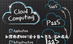 如何将黑USDT安全转入钱包