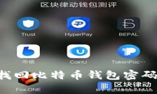 如何有效找回比特币钱包密码：实用指南