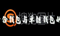 TP钱包：身份钱包与单链钱
