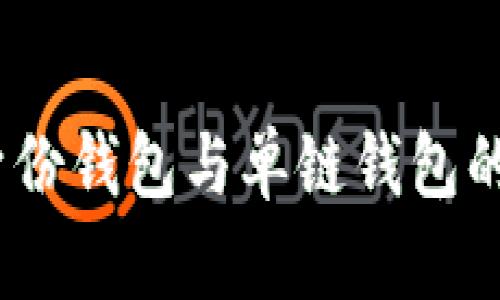 TP钱包：身份钱包与单链钱包的全面解析