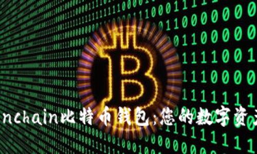轻松掌握Onchain比特币钱包：您的数字资产安全守卫