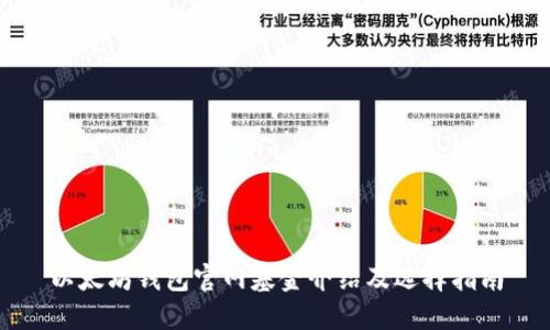 以太坊钱包官网基金介绍及选择指南