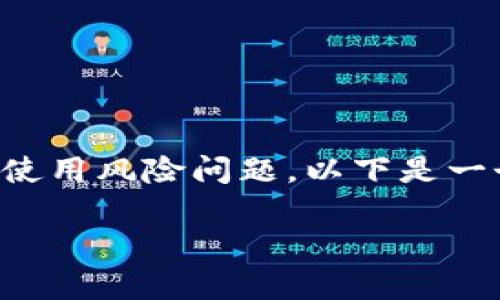 关于TP钱包（TokenPocket Wallet）的申请和使用风险问题，以下是一个的以及相关关键词，以及大纲和内容的建议：

使用TP钱包的风险分析与安全策略