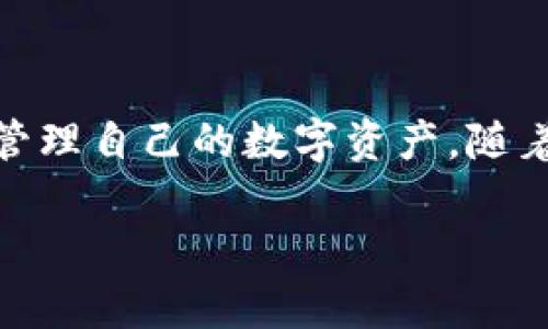 TP钱包是否支持硬件钱包？全面解读及细节分析

TP钱包, 硬件钱包, 数字货币, 加密资产/guanjianci

引言
在数字货币热潮的推动下，越来越多的用户开始关注如何更安全地管理他们的加密资产。在众多钱包选择中，TP钱包因为其便捷性和丰富的功能受到广泛欢迎。但对于不少用户来说，一个重要的考量因素就是TP钱包是否支持硬件钱包。本文将对此进行深入解读，帮助你更好地了解TP钱包与硬件钱包的关系。

什么是TP钱包？
TP钱包是一款功能强大的数字资产钱包，支持多种类型的加密货币存储及管理。用户可以在TP钱包中进行交易、资产管理和信息交流等多项功能，让数字资产的管理变得更加轻松便捷。

硬件钱包的基本概念
硬件钱包是一种专门用于存储私钥的物理设备，旨在提供更高的安全性。与传统软件钱包相比，硬件钱包通过离线存储私钥来防范黑客攻击和恶意软件的威胁。常见的硬件钱包有Ledger、Trezor等，它们因其出色的安全性被广大数字货币持有者所推崇。

TP钱包是否支持硬件钱包？
回答这个问题，我们需要先了解TP钱包的设计架构。目前，TP钱包本身并不直接支持硬件钱包的功能。这意味着用户无法将TP钱包与任何硬件钱包直接连接来进行资金转移或管理。

然而，这并不代表用户不能同时使用硬件钱包和TP钱包。许多用户会选择将硬件钱包用于长期安全存储大额数字资产，转而使用TP钱包进行日常交易和管理，这是一种非常合理的使用方式。

结合TP钱包与硬件钱包的使用策略
为了有效结合TP钱包与硬件钱包，用户可以从以下几个方面考虑：

h41. 资金分配/h4
将大部分资金存储在硬件钱包中，以确保其安全，将小部分资金放入TP钱包中进行日常消费和交易。这种策略不仅可以降低风险，还能提升交易的便捷性。

h42. 密钥管理/h4
确保你在使用TP钱包时，定期更新其安全设置，例如启用二次验证等。同时，在硬件钱包中妥善保存恢复助记词和私钥，以防遗失或损坏。

h43. 经常监测账户安全/h4
定期检查TP钱包的资产流动，确保没有异常交易。如果发现可疑活动，及时采取措施，例如转移资产或联系支持团队。

TP钱包的安全性分析
虽然TP钱包虽然不支持硬件钱包，但它本身的一些安全措施需要引起用户的关注。TP钱包采用了多层加密技术，确保用户的资金和交易信息安全。同时，TP钱包支持私钥本地存储，避免了因云端存储而导致的丢失风险。

TP钱包的优势
尽管存在不支持硬件钱包的局限性，TP钱包依旧具备多方面的优势：

h41. 用户友好的界面/h4
TP钱包的界面设计，非常适合新手用户。用户可以轻松上手，快速完成转账、查账等操作。

h42. 多币种支持/h4
TP钱包支持多种主流数字货币及其交易，让用户能够便捷地像对待法币一样对待加密资产。

h43. 便捷的交易功能/h4
TP钱包让用户能够轻松地在不同账户之间进行资产转移，交易信息实时更新，确保用户对资产的掌控始终在线。

总结
综上所述，TP钱包虽然不直接支持硬件钱包，但依然可以通过合理的策略与硬件钱包进行有效结合。用户可以在安全与便捷之间找到平衡，以最合适的方式管理自己的数字资产。随着数字货币市场的不断成熟，希望大家能更加关注信息安全，保障您的加密资产安全。无论是使用TP钱包还是硬件钱包，选择适合自己的管理方式才是关键。 

希望本文的内容能够为您解答关于TP钱包和硬件钱包间关系的疑问，帮助您在数字货币的世界中游刃有余。